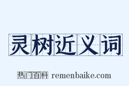 灵树近义词是什么意思的图片